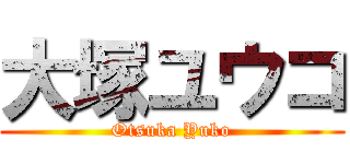 大塚ユウコ (Otsuka Yuko)