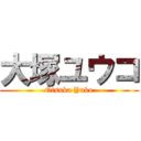 大塚ユウコ (Otsuka Yuko)