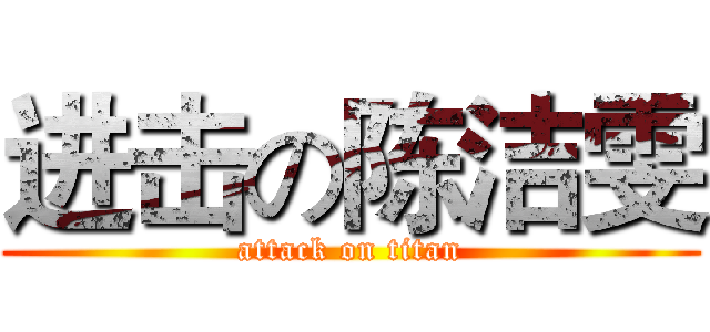 进击の陈洁雯 (attack on titan)
