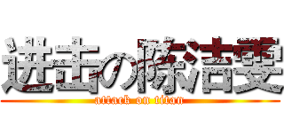 进击の陈洁雯 (attack on titan)