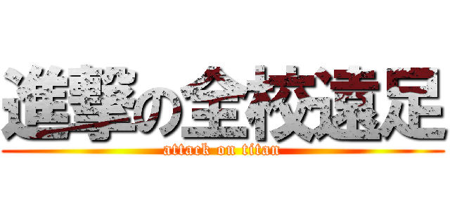 進撃の全校遠足 (attack on titan)