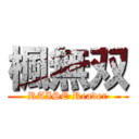 楓無双 (RAISE Reader)