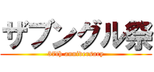 ザブングル祭 (37th anniversary)