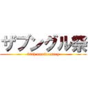 ザブングル祭 (37th anniversary)