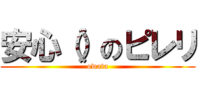 安心（）のピレリ (owata)