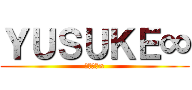 ＹＵＳＵＫＥ∞ (ゆ〜すけ∞)