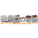 我最愛の老婆 (attack on titan)