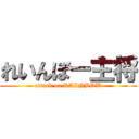 れいんぼー主将 (attack on RAINBOW)