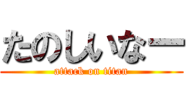 たのしいなー (attack on titan)