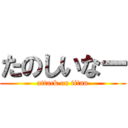 たのしいなー (attack on titan)