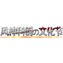 风神科创の文化节 (attack on titan)