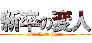 新卒の変人 (attack on titan)
