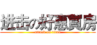 进击の好惠買房 (attack on titan)