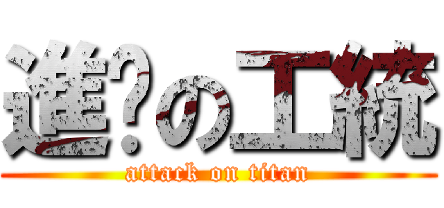進擊の工統 (attack on titan)