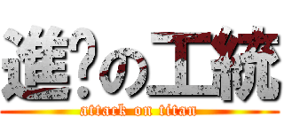 進擊の工統 (attack on titan)