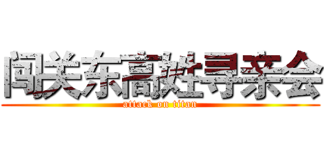 闯关东高姓寻亲会 (attack on titan)