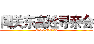 闯关东高姓寻亲会 (attack on titan)