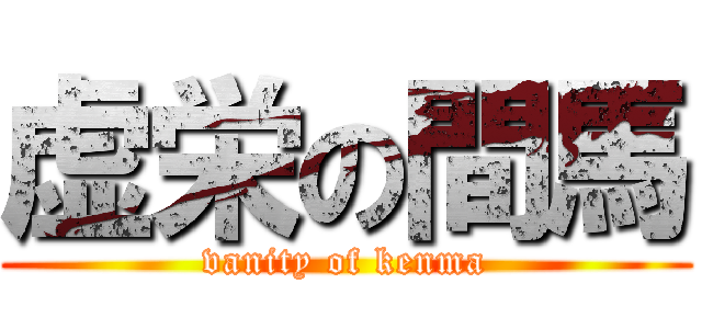 虚栄の間馬 (vanity of kenma)