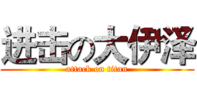 进击の大伊泽 (attack on titan)