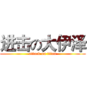 进击の大伊泽 (attack on titan)