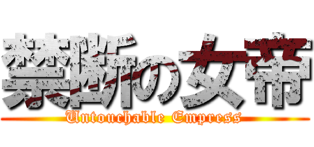禁断の女帝 (Untouchable Empress)