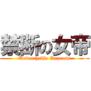 禁断の女帝 (Untouchable Empress)