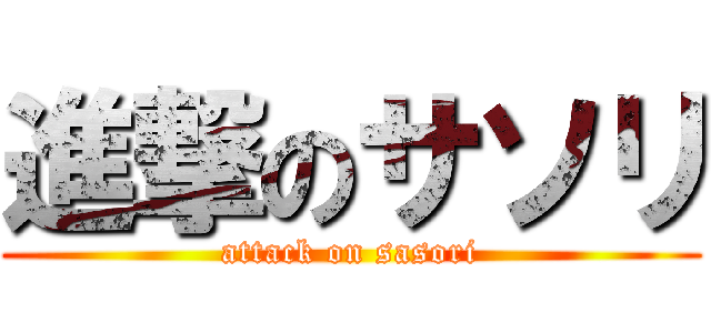 進撃のサソリ (attack on sasori)