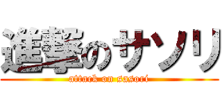 進撃のサソリ (attack on sasori)