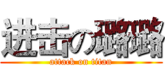 进击の璐璐 (attack on titan)
