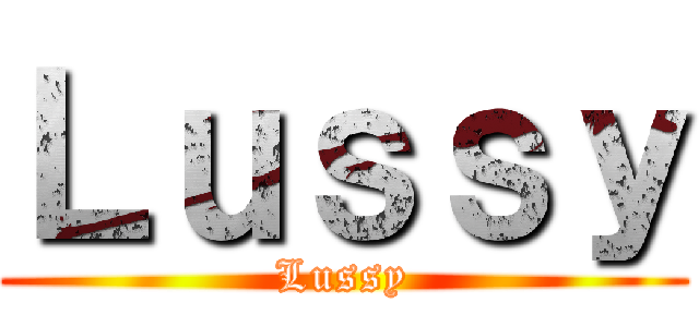 Ｌｕｓｓｙ (Lussy)