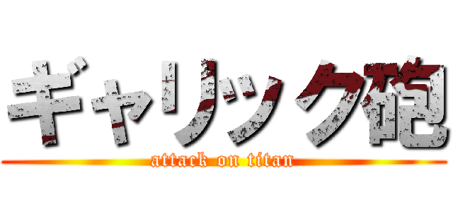 ギャリック砲 (attack on titan)