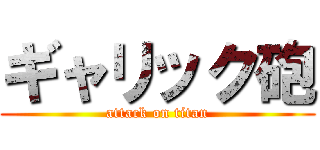 ギャリック砲 (attack on titan)