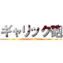 ギャリック砲 (attack on titan)