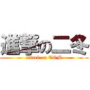 進撃の二冬 (attack on TOM)