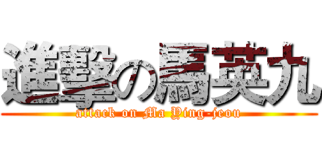 進擊の馬英九 (attack on Ma Ying-jeou)