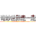 奇妙世界走一走 (go to the world)