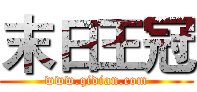 末日王冠 (www.qidian.com)