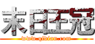 末日王冠 (www.qidian.com)