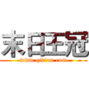 末日王冠 (www.qidian.com)