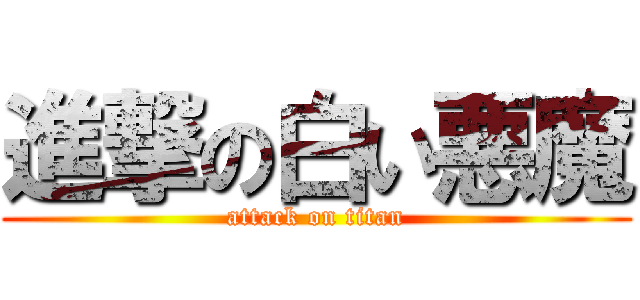 進撃の白い悪魔 (attack on titan)