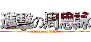 進擊の周思詠 (attack on titan)