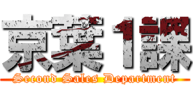 京葉１課 (Second Sales Department)
