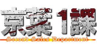 京葉１課 (Second Sales Department)