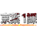 京葉１課 (Second Sales Department)