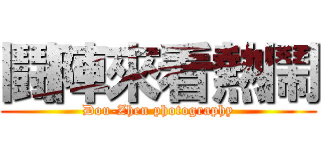 鬪陣來看熱鬧 (Dou-Zhen photography)