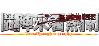 鬪陣來看熱鬧 (Dou-Zhen photography)