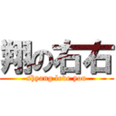 翔の右右 (shyang love you)