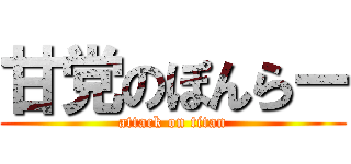 甘党のぽんらー (attack on titan)