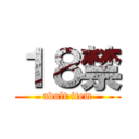 １８禁 (adult item)