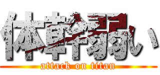 体幹弱い (attack on titan)